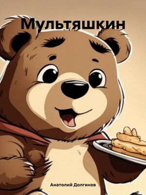 cover image of Мультяшкин